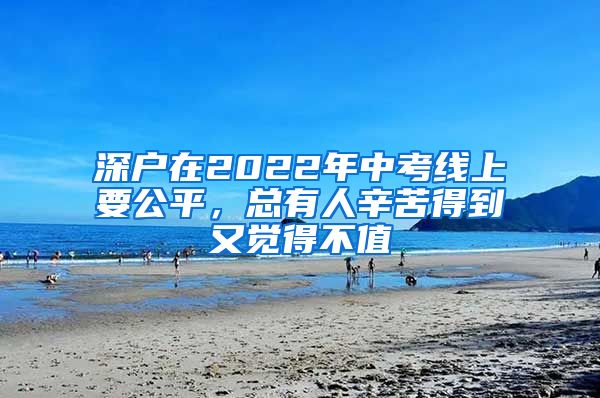 深户在2022年中考线上要公平，总有人辛苦得到又觉得不值