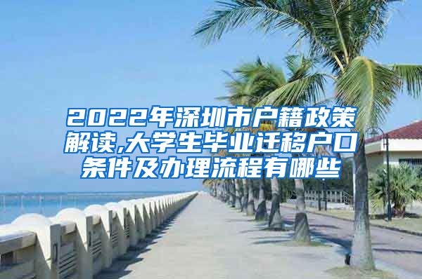 2022年深圳市户籍政策解读,大学生毕业迁移户口条件及办理流程有哪些