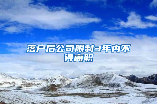 落户后公司限制3年内不得离职