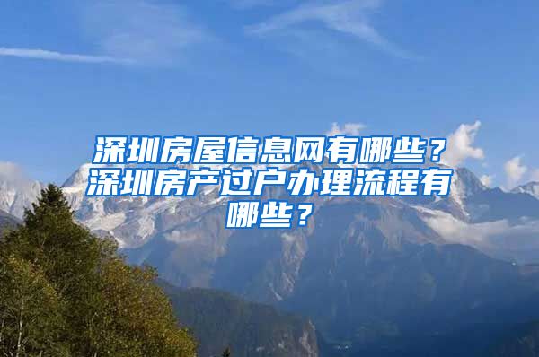 深圳房屋信息网有哪些？深圳房产过户办理流程有哪些？