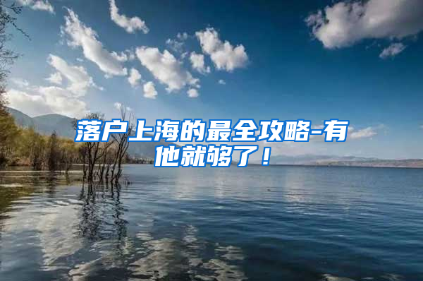 落户上海的最全攻略-有他就够了！