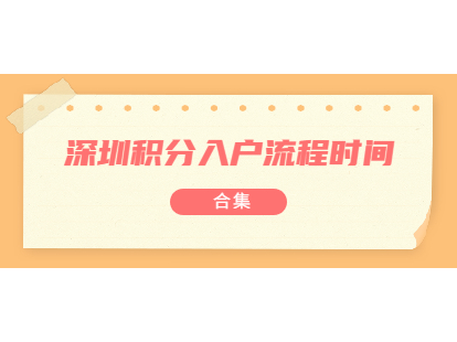 2021年8月深圳积分入户流程及时间表合集