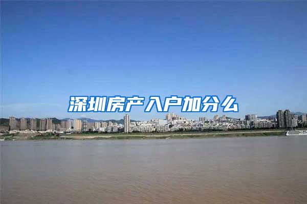 深圳房产入户加分么