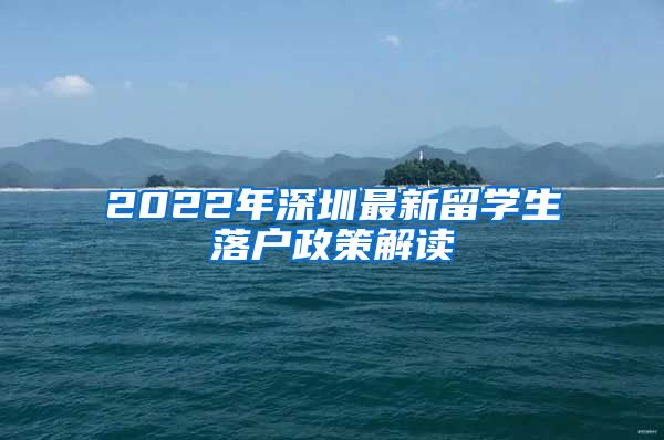 2022年深圳最新留学生落户政策解读