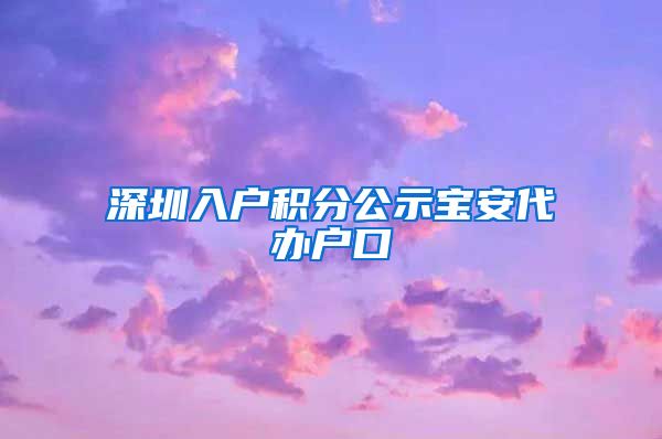 深圳入户积分公示宝安代办户口