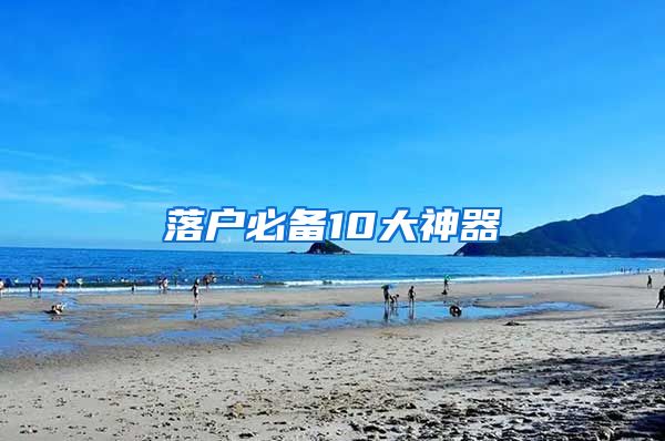 落户必备10大神器