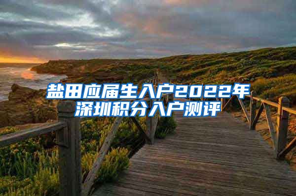 盐田应届生入户2022年深圳积分入户测评