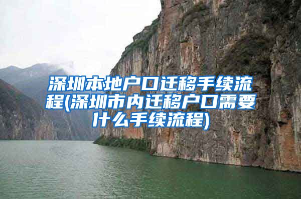 深圳本地户口迁移手续流程(深圳市内迁移户口需要什么手续流程)