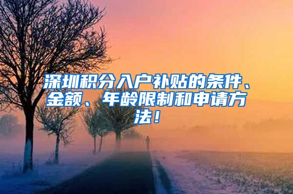 深圳积分入户补贴的条件、金额、年龄限制和申请方法！