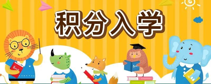 2020年深圳各区积分入学政策新变化 共同点 积分表