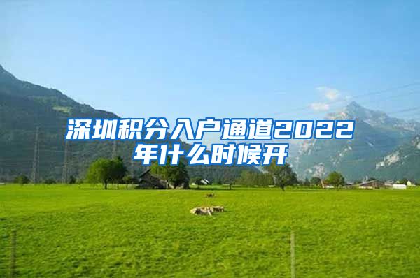 深圳积分入户通道2022年什么时候开