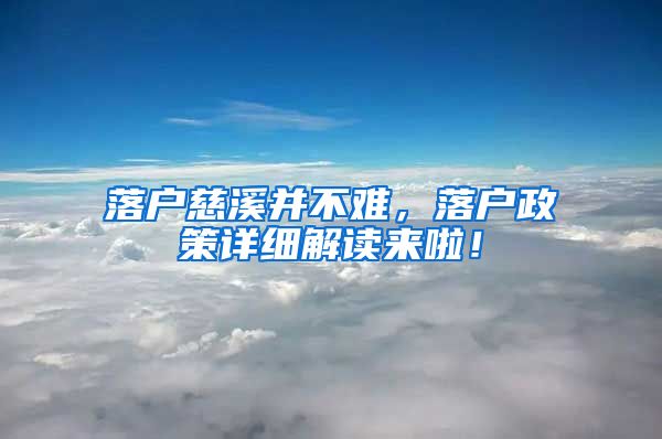 落户慈溪并不难，落户政策详细解读来啦！