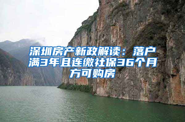 深圳房产新政解读：落户满3年且连缴社保36个月方可购房