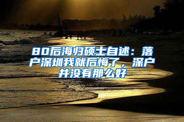 80后海归硕士自述：落户深圳我就后悔了，深户并没有那么好