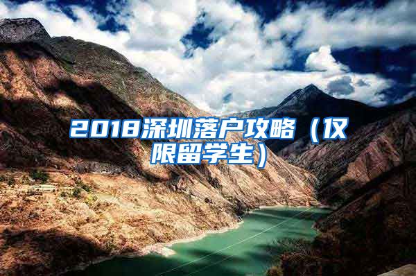 2018深圳落户攻略（仅限留学生）