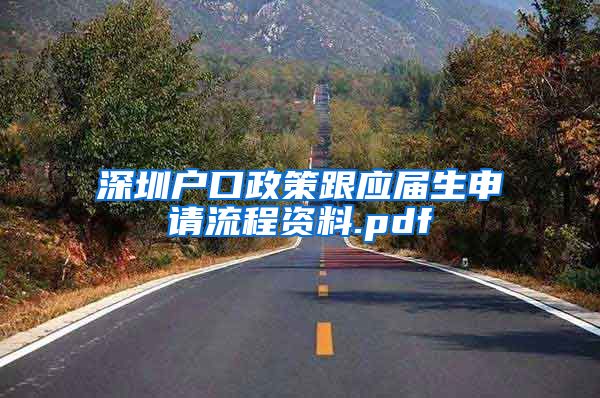 深圳户口政策跟应届生申请流程资料.pdf