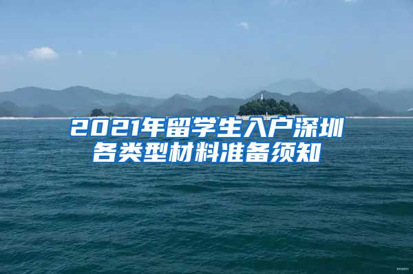 2021年留学生入户深圳各类型材料准备须知