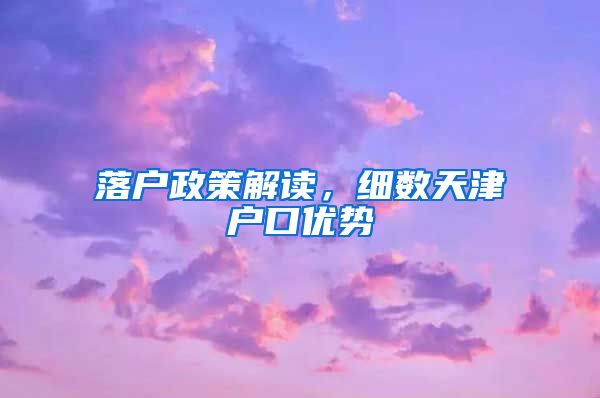 落户政策解读，细数天津户口优势