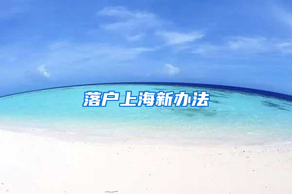 落户上海新办法