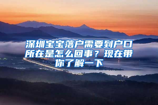 深圳宝宝落户需要到户口所在是怎么回事？现在带你了解一下