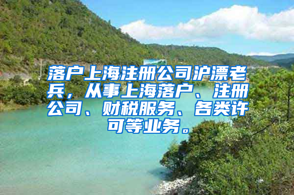 落户上海注册公司沪漂老兵，从事上海落户、注册公司、财税服务、各类许可等业务。