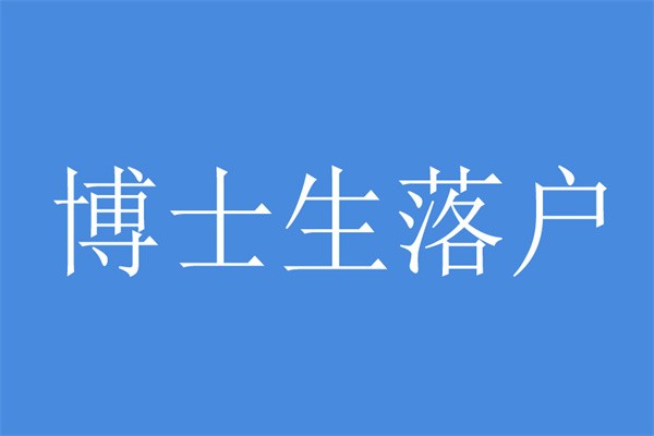 大浪积分入户办理条件-2021年深圳积分入户民治坂田观澜