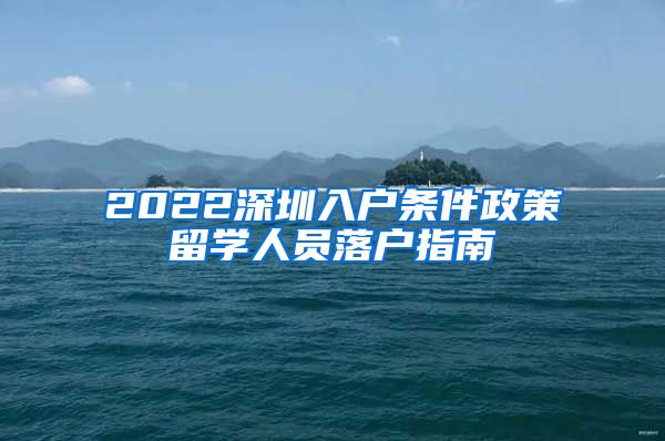 2022深圳入户条件政策留学人员落户指南