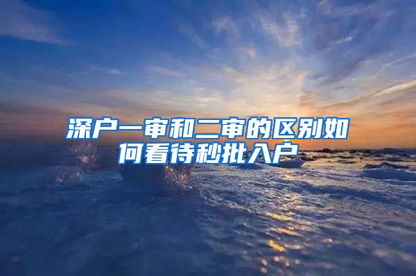 深户一审和二审的区别如何看待秒批入户