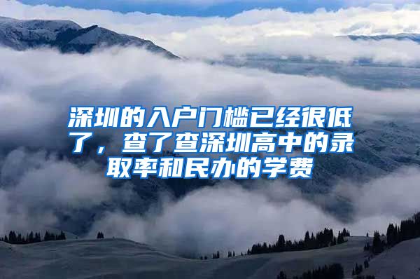 深圳的入户门槛已经很低了，查了查深圳高中的录取率和民办的学费