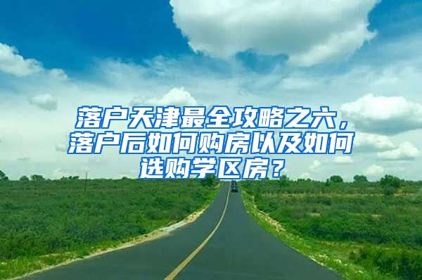 落户天津最全攻略之六，落户后如何购房以及如何选购学区房？