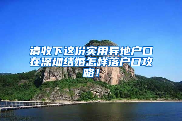 请收下这份实用异地户口在深圳结婚怎样落户口攻略！