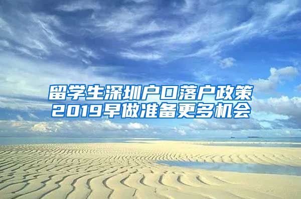 留学生深圳户口落户政策2019早做准备更多机会