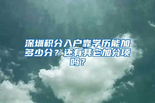 深圳积分入户靠学历能加多少分？还有其它加分项吗？