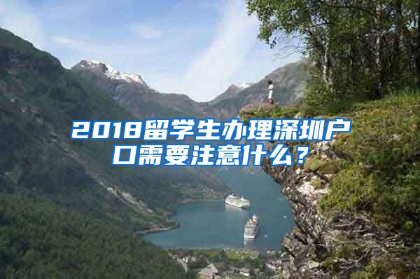 2018留学生办理深圳户口需要注意什么？