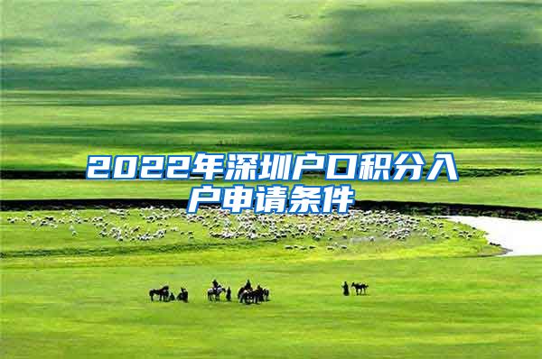 2022年深圳户口积分入户申请条件