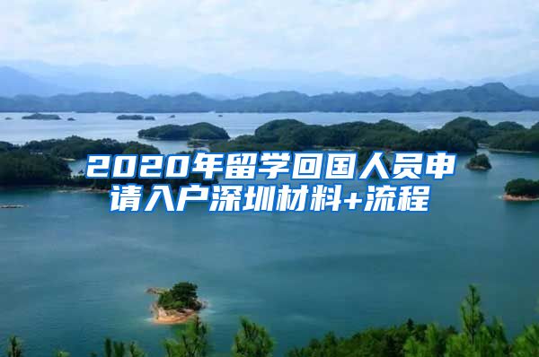 2020年留学回国人员申请入户深圳材料+流程