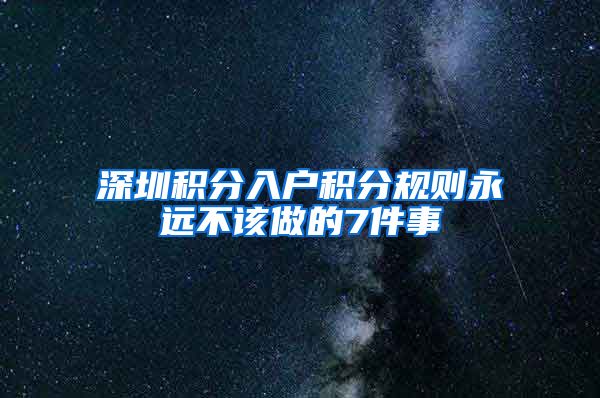 深圳积分入户积分规则永远不该做的7件事