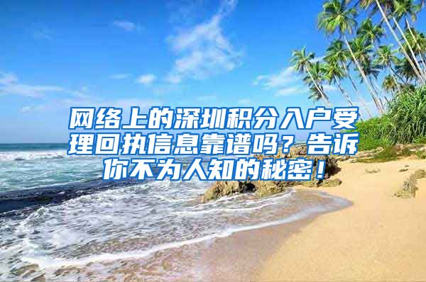 网络上的深圳积分入户受理回执信息靠谱吗？告诉你不为人知的秘密！