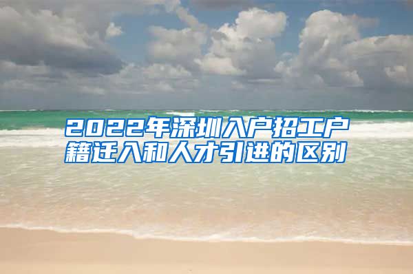 2022年深圳入户招工户籍迁入和人才引进的区别