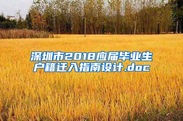 深圳市2018应届毕业生户籍迁入指南设计.doc