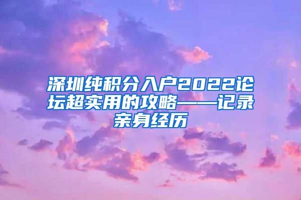 深圳纯积分入户2022论坛超实用的攻略——记录亲身经历