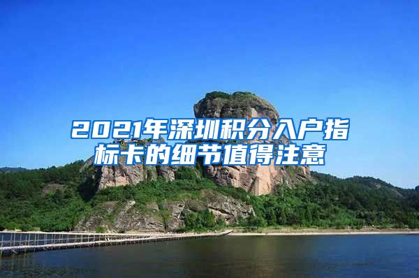 2021年深圳积分入户指标卡的细节值得注意