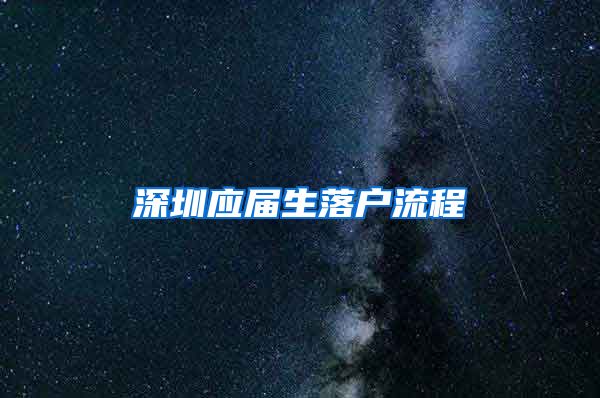 深圳应届生落户流程