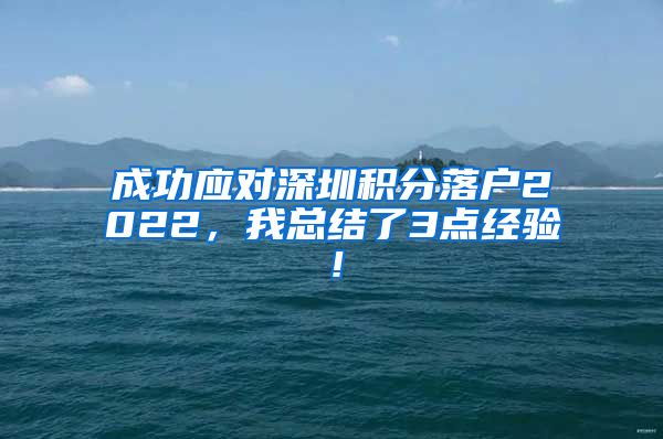 成功应对深圳积分落户2022，我总结了3点经验！