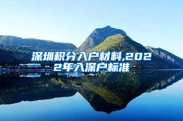 深圳积分入户材料,2022年入深户标准