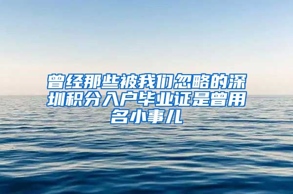 曾经那些被我们忽略的深圳积分入户毕业证是曾用名小事儿