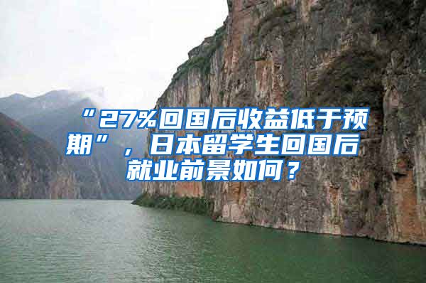 “27%回国后收益低于预期”，日本留学生回国后就业前景如何？