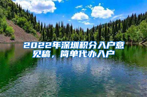 2022年深圳积分入户意见稿，简单代办入户