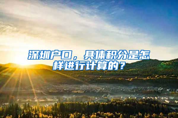 深圳户口，具体积分是怎样进行计算的？