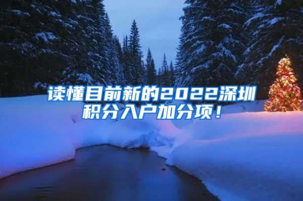 读懂目前新的2022深圳积分入户加分项！